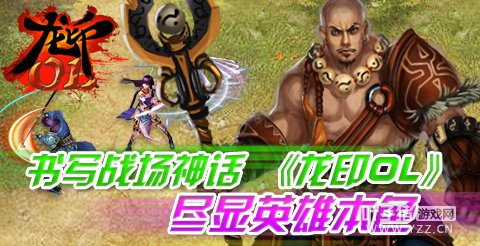 书写战场神话 《龙印OL》尽显英雄本色