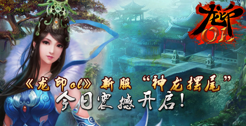 龙印今日震撼开启!