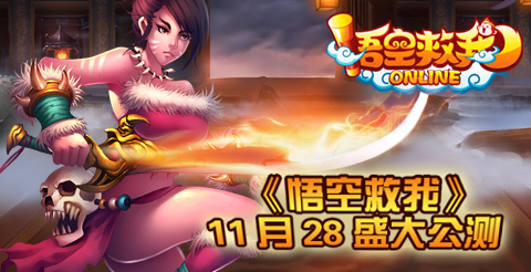 《悟空救我》精美图