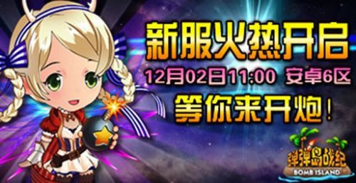 弹弹岛安卓6区,新服震撼开启