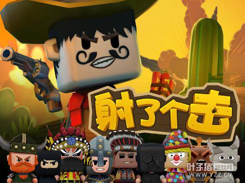 风靡全球Mini Showdow《射了个击》