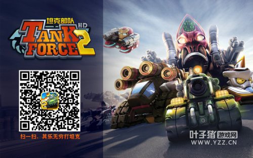 扫一扫,打坦克其乐无穷