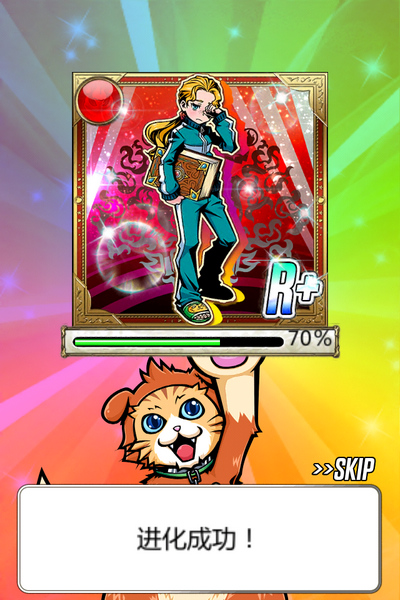 进化成功