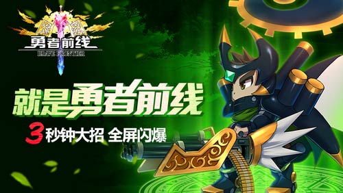 《勇者前线》精美图