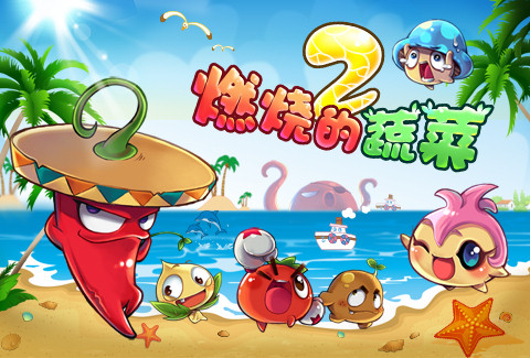 《燃烧的蔬菜2》