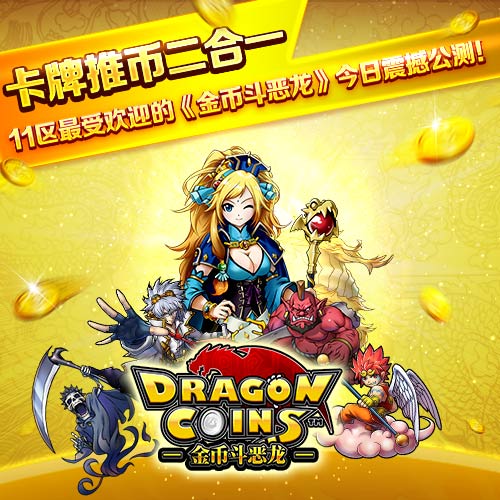 卡牌推币二合一,11区最受欢迎的《金币斗恶龙》今日震撼公测!