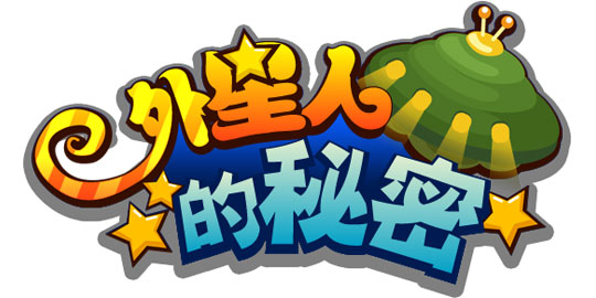 《外星人的秘密》