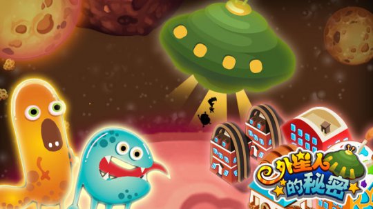 《外星人的秘密》