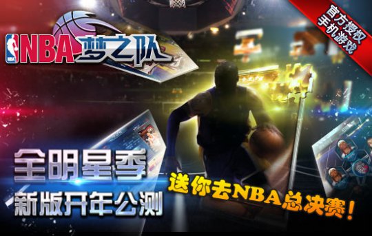 玩全明星季新版 免费观战NBA总决赛