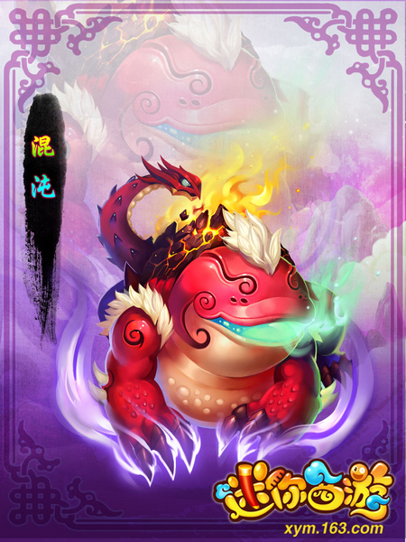 《迷你西游》全新护法“混沌”