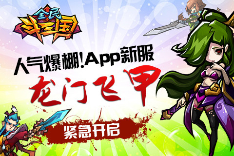 新服“龙门飞甲”火爆开启