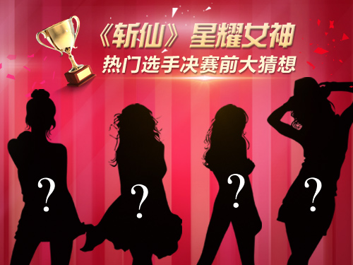 《斩仙》星耀女神比赛