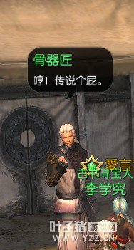 剑灵游戏截图NPC骨器匠傲娇