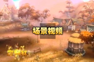场景视频