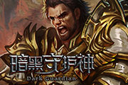 暗黑守护神
