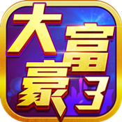 大富豪3