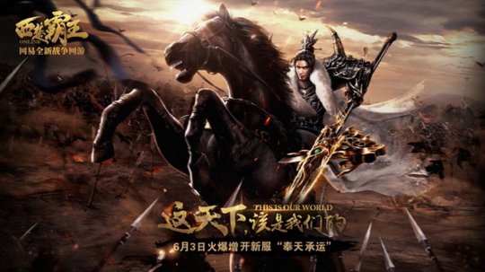 《西楚霸王》6月3日再开新服