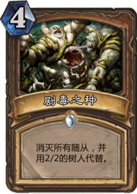 炉石传说德鲁伊新卡