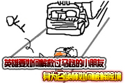 英雄们要如何解救过马路的小朋友 如何破