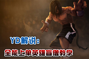 YD解说:上单盲僧教学 各种骚的全能英雄 YD解说:上单盲僧教学 各种骚的全能英雄