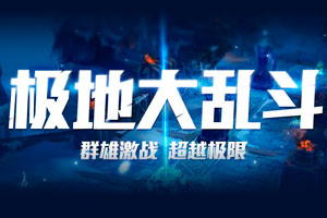 新地图狂欢 极地大乱斗丰富奖励等你拿 新地图狂欢 极地大乱斗丰富奖励等你拿