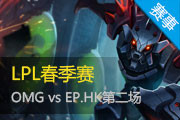 LPLڶ OMG vs EP.HKڶ