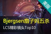 LCSʾͷTop10 Bjergsenɱ