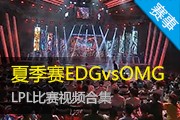 2014LPLļһ OMG vs EDGƵ