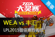 LPL2015ʤ WE.A vs 