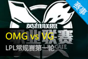 2015LPL OMG vs VG