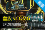 2015LPL OMG vs 