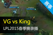 2015LPL¼ VG2:0սʤKing