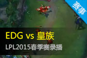 2015LPL¼ EDGһȡ3