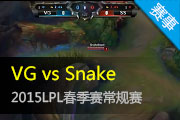 2015LPL¼ VGSnakeһ