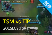 2015LCS TSMսvsTIPս