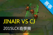 2015LCKϵ JINAIR VS CJ