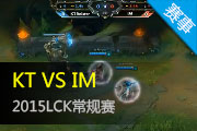 2015LCKϵ KT vs IM