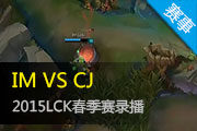 2015LCKϵ IMս VS CJս