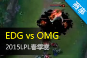 2015LPL¼ OMGEDGԺ