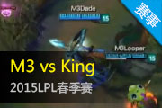 LPL7¼ KingʵսƽM3