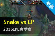 LPL9¼ SnakeսʤEP