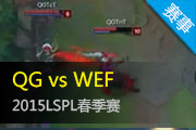 LSPL2015¼ QG2:1սʤWEF