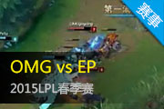 LPL9¼ EPʵսƽOMG