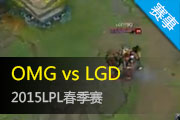 LPL11¼ LGD20ʤOMG