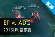 LPL¼ EP3:2սʤADG