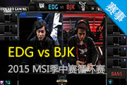 LOLƵ2015 EDG vs BJK