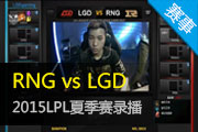 Ӣ2015LPLļ RNG vs LGD