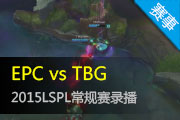 Ӣ2015LSPL EPC vs TBG