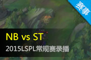 Ӣ2015LSPL NB vs ST