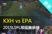 Ӣ2015LSPL KXH vs EPA